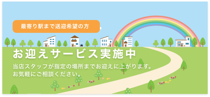 お迎えサービス実施中